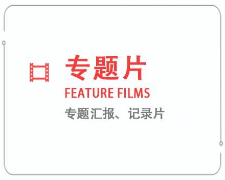 楚雄专题片/记录片 